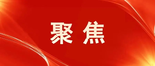 一圖讀懂！區(qū)委五屆八次全會(huì)報(bào)告